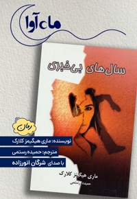سال های بی خبری
